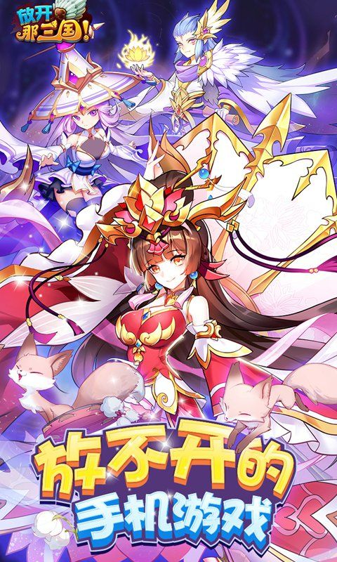 放开那三国截图