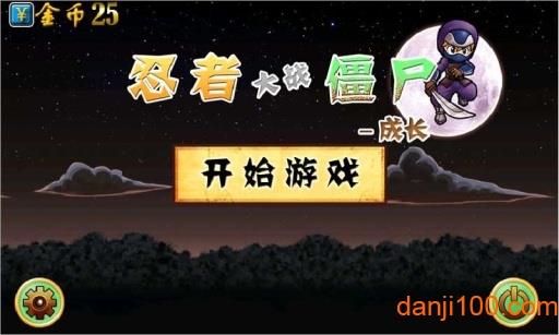 忍者大战僵尸无限金币版