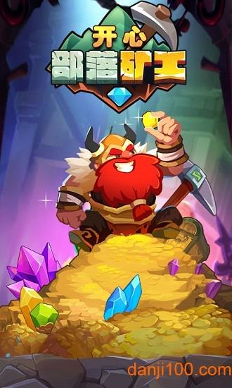 开心部落矿工无限金币钻石版
