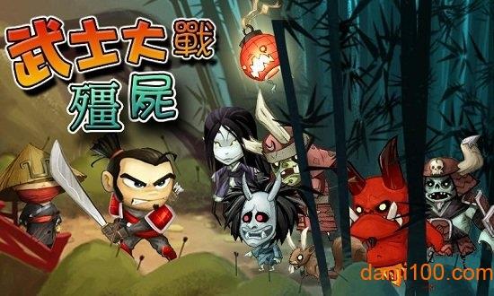 武士大战僵尸直装修改版
