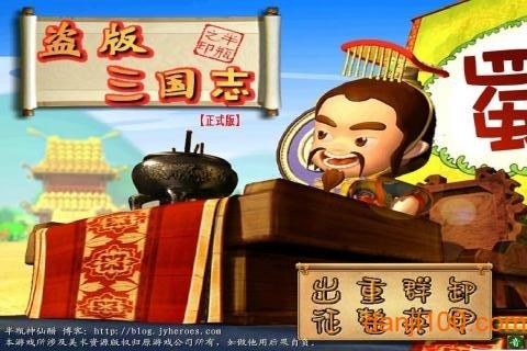 盗版三国志手机版