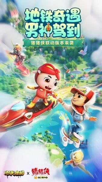 地铁跑酷最新版本2025(猪猪侠联动)