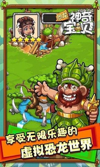 恐龙神奇宝贝免费版