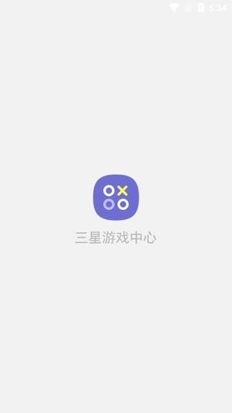 三星手机游戏中心最新版