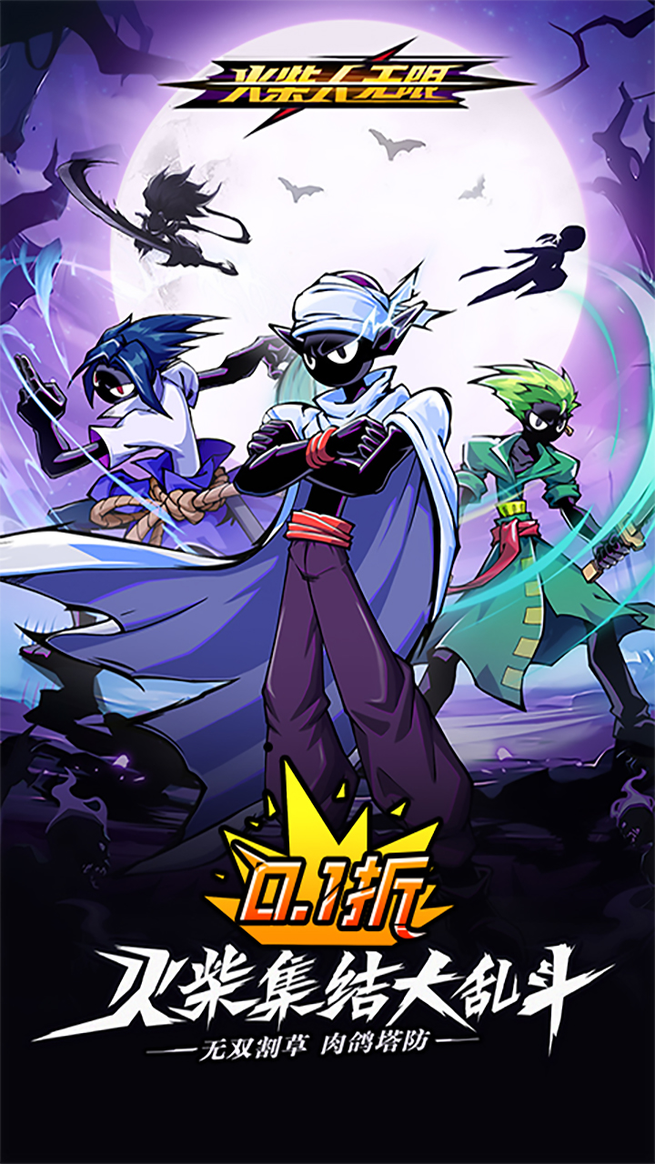 火柴人无限截图