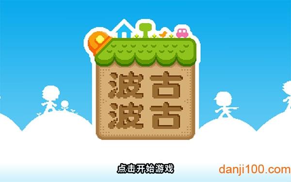 波古波古2024年最新版本无限糖果