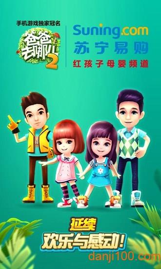 爸爸去哪儿2内购破解版