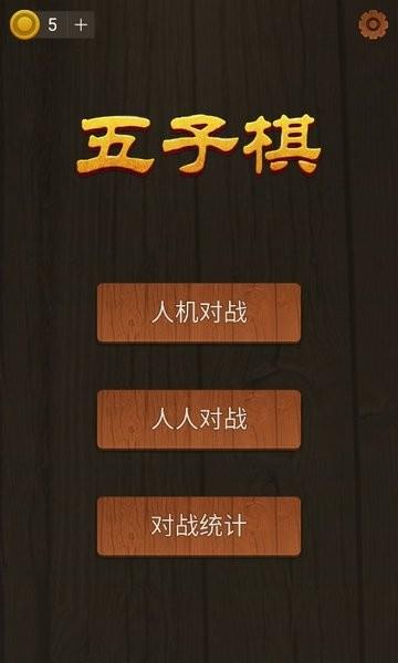 五子棋单机版手机版