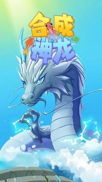 合成神龙最新版