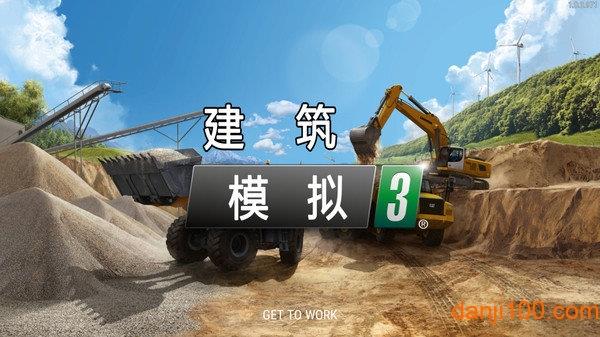 建筑模拟3中文版手机版