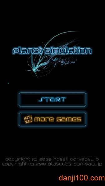 行星模拟器中文版